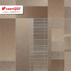 Линолеум Sinteros Comfort Amaretto 1